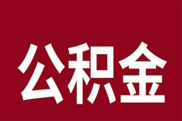 郓城个人辞职了住房公积金如何提（辞职了郓城住房公积金怎么全部提取公积金）