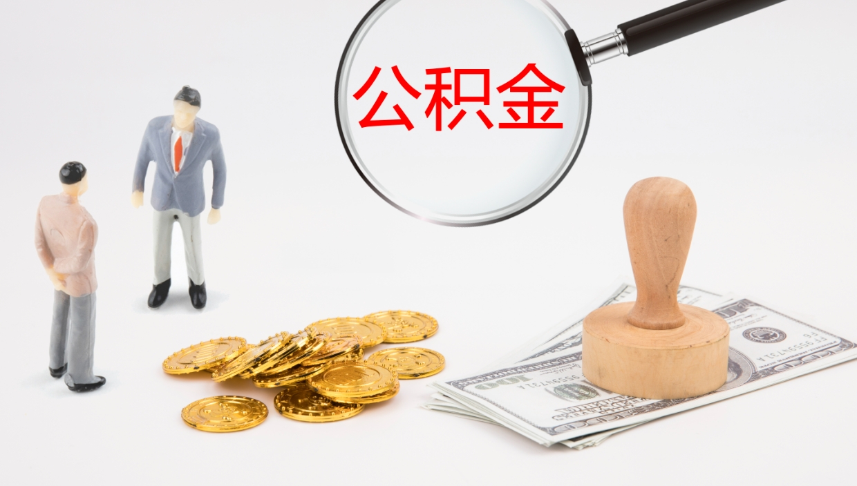 郓城公积金小额提取（小额公积金提取中介费用）